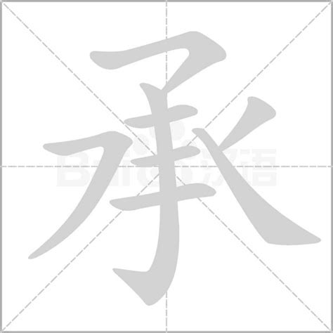 承字五行|承字的五行属性